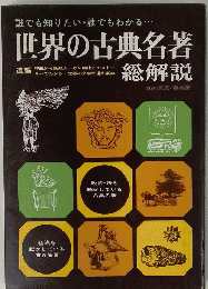 世界の古典名著・総解説