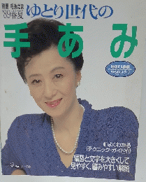 別冊毛糸だま’８９春夏　ゆとり世代の手あみ