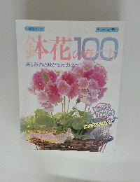 本花の育て方