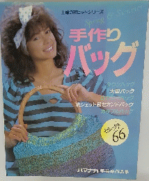 手作りバッグ　セレクト66