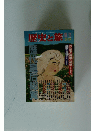 歴史と旅　5月5日号