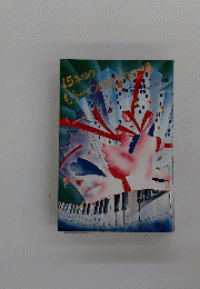 15年目のもう一つの別の広場