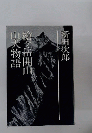 槍ケ岳開山 山犬物語