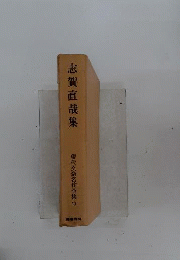 志賀直哉集 現代文豪名作全集10