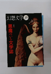 幻想文学 36 悪魔のいる文学誌