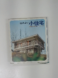 住みよい小住宅