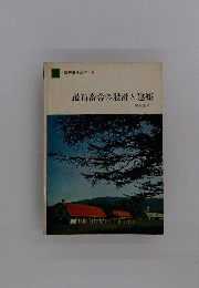 最新畜舎の設計と建築