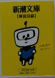 新潮文庫【解説目録】　2016年10月号