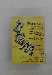 ブックガイドマガジン創刊号 特集渋沢竜彦をめぐるブックコスモス