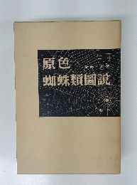 原色蜘蛛類圖説