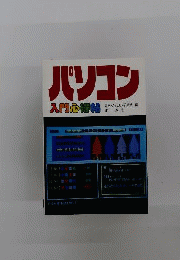 パソコン入門心得帖