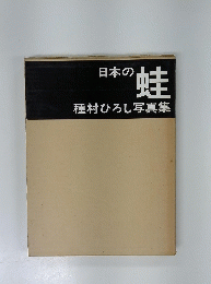 日本の 蛙