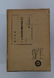 万延元年遣米使節史料集成「1」