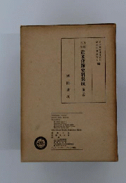 万延元年遣米使節史料集成