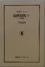 超獣関戦　下