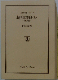 超獣閃戦(上)
