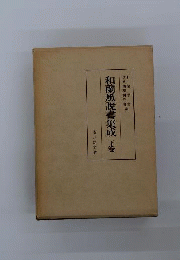 和蘭風説書集成 下