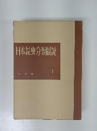 日本昆虫分類聞読　1