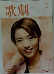 歌劇　2001年2月号