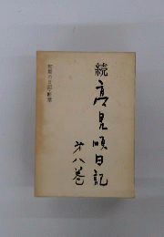 高見順日記「続 8」初期の日記 断章