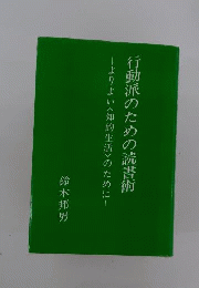 行動派のための読書術 : よりよい<知的生活>のために