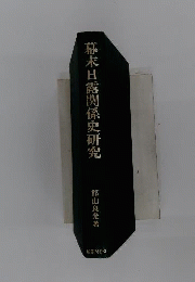 幕末日露関係史研究
