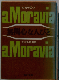 a.Moravia無関心な人びと