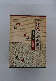 鏡花　小説・戯曲選　第十一巻