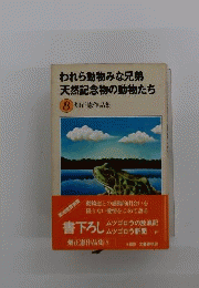畑正憲作品集  8　われら動物みな兄弟　天然記念物の動物たち
