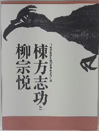 棟方志功と柳宗悦