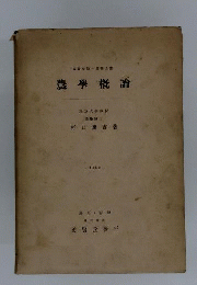 農学概論