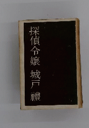 探偵令嬢