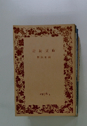 岩波文庫　解説目録