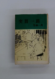 突貫一路