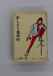 おしどり風来坊