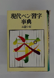 現代ペン習字事典