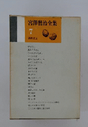 宮沢賢治全集 7