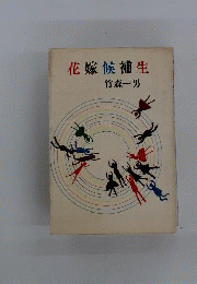 花嫁候補生