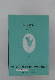 光る砂漠　第一に死が