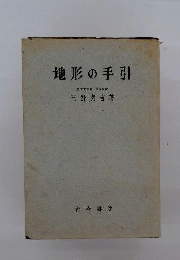 地形の手引