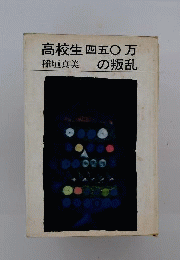 高校生四五◯万の叛乱