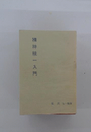 精神統一入門