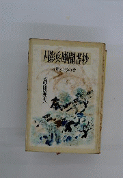 月影兵庫聞書抄「2」片腕の男の巻