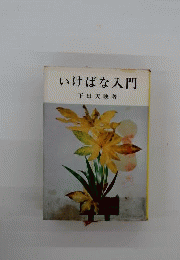 いけばな入門