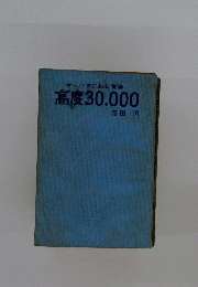 高度30,000　マッハ2に挑む青春