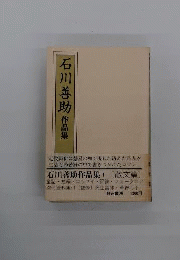 石川善助作品集 1 散文編