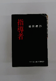 指導者