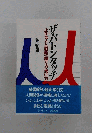 ザ バトンタッチ　上手な人と財産の譲り方 受け方