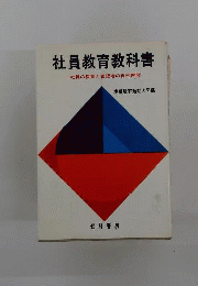 社員教育教科書　社員の教育と管理者の自己開発