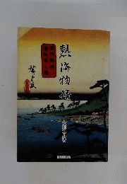 熱海物語